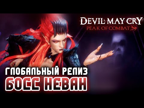 Devil May Cry Peak Of Combat ВЫШЛА В Google Play Прохождение Босс НЕВАН Геймплей Обзор  ANDROID IOS