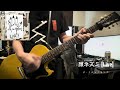 顔ネズミ [Live]/ザ・クロマニヨンズcover