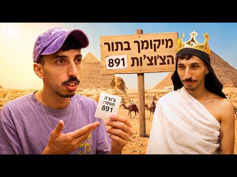 שלמה המלך | חצוף מצרים 🐫