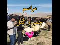 سوگواری لکی چمری چمریانه چمر لکی مور لکی مویه 