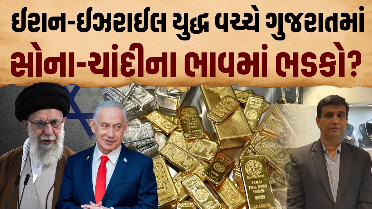 Israel Iran War | યુદ્ધની સ્થિતિ વચ્ચે દુનિયામાં સોના, ચાંદી અને શેરબજાર પર મોટી અસર