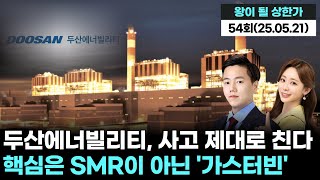 두산에너빌리티, 사고 제대로 친다…핵심은 SMR이 아닌 '가스터빈' '왕이 될 상한가' 54회 (20250521)