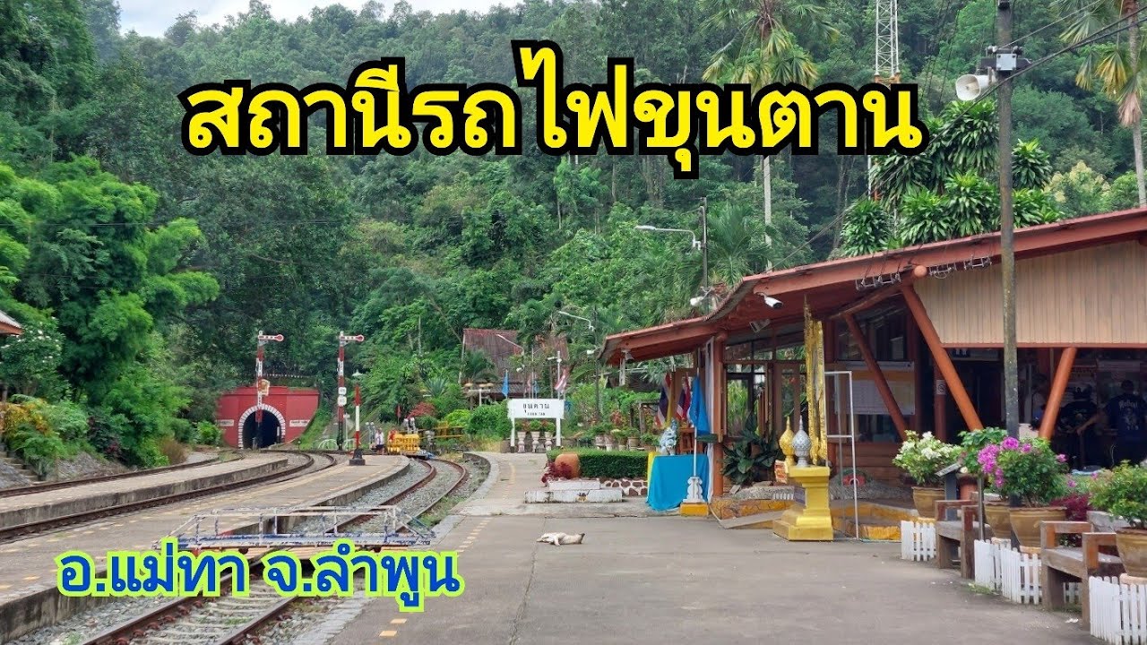 สถานีรถไฟขุนตาน (Khun Tan Railway Station)