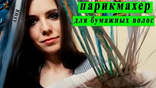 Парикмахер для бумажных волос АСМР✂️💇‍♀️ролевая игра и шепот для Вас🌺