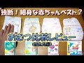 191006 生後59日目 【レビュー】おむつ比較 ベストなオムツはどれだった？ 新生児編