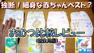 191006 生後59日目 【レビュー】おむつ比較 ベストなオムツはどれだった？ 新生児編