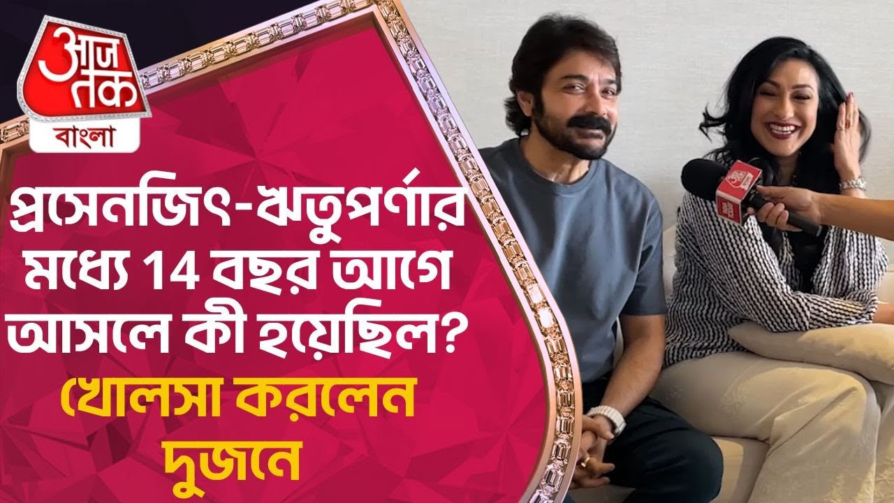 প্রসেনজিৎ-ঋতুপর্ণার মধ্যে 14 বছর আগে আসলে কী হয়েছিল? খোলসা করলেন দুজনে | Prasenjit | Rituparna