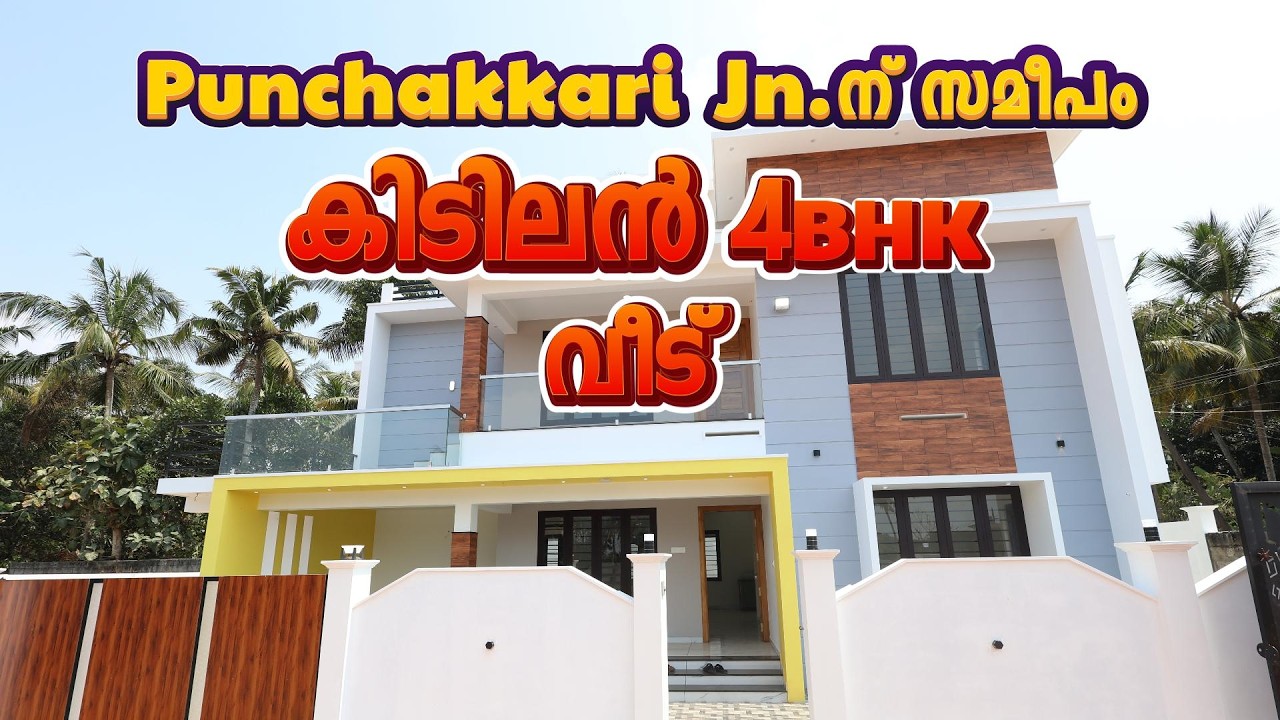 Trivandrum punchakkari 7centൽ 2450sq ft, 4BHK മനോഹരമായ വീട് സ്വന്തമാക്കാം Contact No: 9605869377