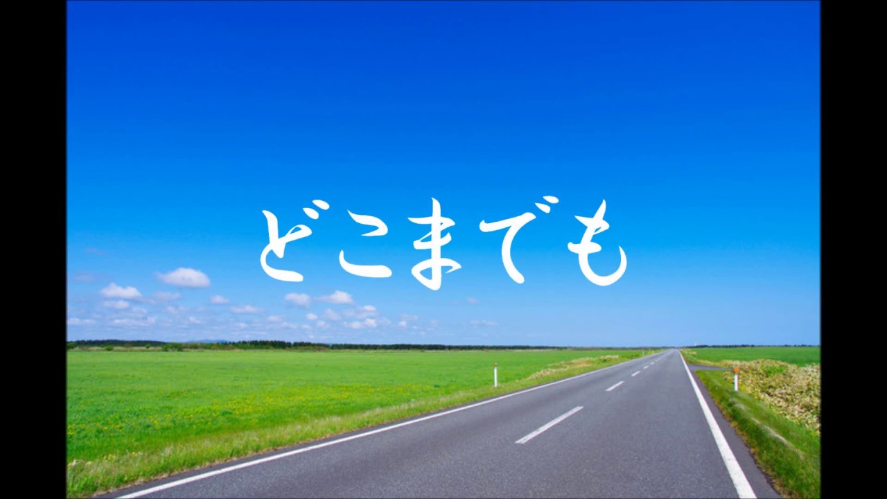 どこまでも 太陽族 Youtube