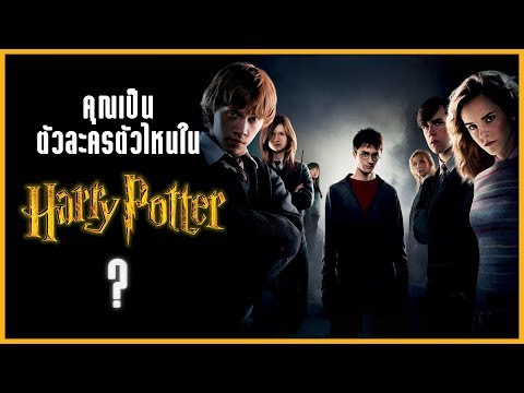 วีดีโอ: ทุกส่วนของแฮร์รี่ พอตเตอร์เรียกว่าอะไร