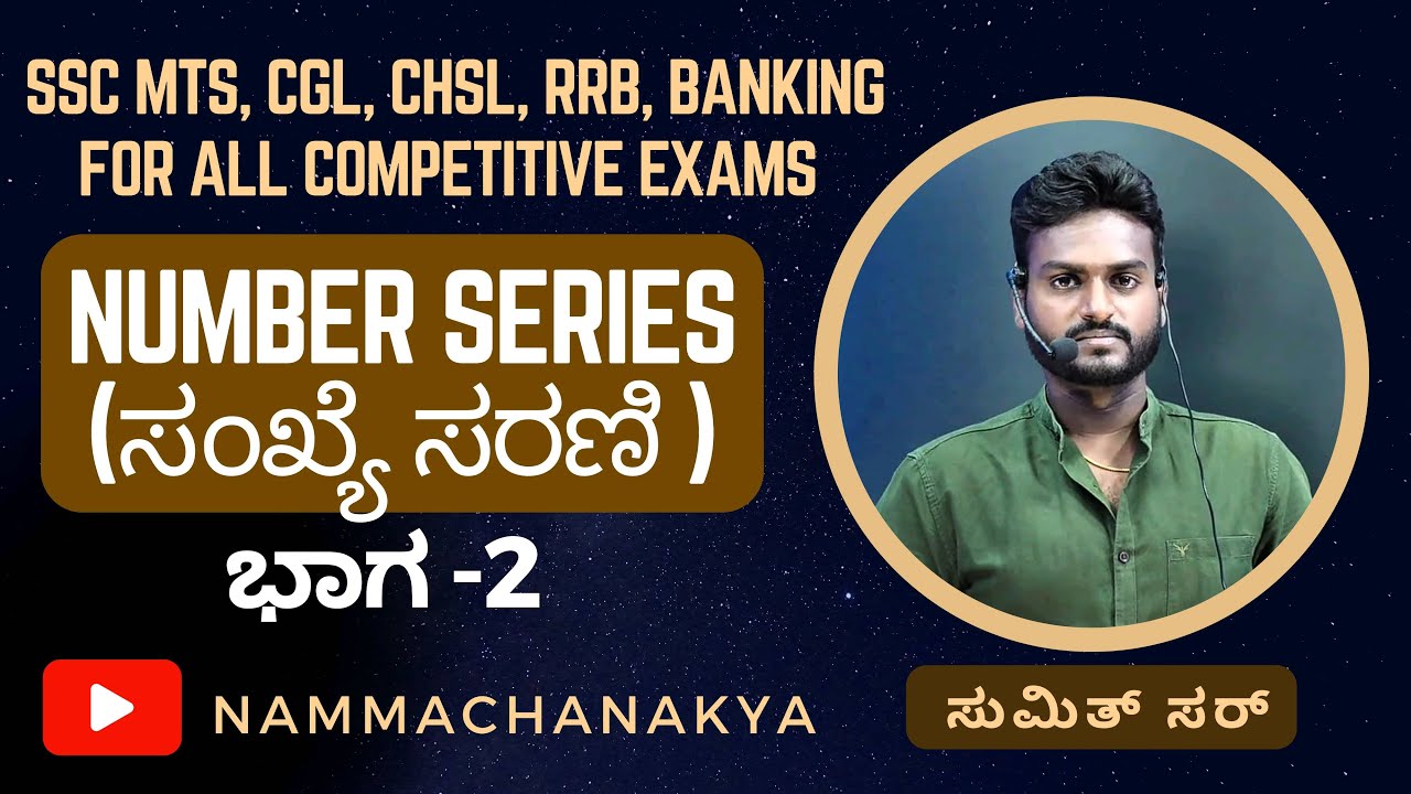 NUMBER SERIES (ಸಂಖ್ಯೆ ಸರಣಿ) BY SUMIT SIR FOR BANKING,SSC AND RAILWAYS