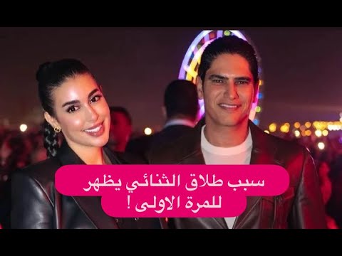 سبب طلاق ياسمين صبري و احمد ابو هشيمة لأول مرة تهـ ـديدات وفضائح الى العلن 