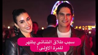 سبب طلاق ياسمين صبري و احمد ابو هشيمة لأول مرة ! تهـ ـديدات وفضائح الى العلن