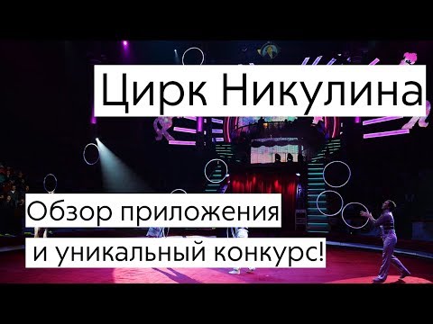 Цирк Никулина: Обзор приложения и уникальный конкурс!