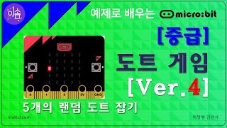 [ 이솦 Microbit 강좌 중급 ] 도트 게임 만들기 Ver.4(랜덤 도트 5개 잡기 - 배열, 자바스크립트) - 머털쌤 screenshot 2