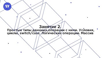 Java Core. Занятие 2. Простые типы данных, операции с ними. Условия, циклы, switch/case
