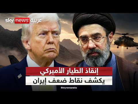 هل كشفت عملية إنقاذ الطيار الأميركي عن ثغرات أمنية كبرى في إيران؟