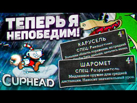 Видео: ТЕПЕРЬ Я НЕПОБЕДИМ! КУПИЛ НОВОЕ ОРУЖИЕ И ДРУГИЕ НИШТЯКИ! (ПРОХОЖДЕНИЕ CUPHEAD #10)