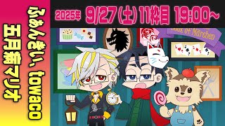 【11運営視点】 #マイクラ肝試し2025　DAY5-2【ふぁんきい、towaco、五月病マリオ】