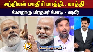 Sollathigaram | அந்நியன் மாதிரி மாத்தி.. மாத்தி பேசுறாரு பிரதமர் மோடி - ஷபீர் | PM Modi Speech | BJP