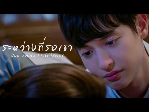 [OPV] ระหว่างที่รอเขา -​ ป๊อบ ปองกูล (Feat.ธีร์ ไชยเดช)​ | กะรัตรัก ANNEJAMESJI