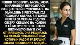 видео: Решив проверить мужа, жена миллионера переоделась официанткой и устроилась на один день в ресторан.. картинка: Решив проверить мужа, жена миллионера переоделась официанткой и устроилась на один день в ресторан..