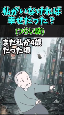 私さえいなければ、みんな幸せだったのかもしれない‥　　 【切ないスレ】 #2ch  #感動する話   #泣ける話  shorts