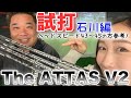 【試打】The ATTAS V2を石川が打ってみた！ヘッドスピード43〜45の方、ぜひ参考にしてください！【抜群の操作性？】