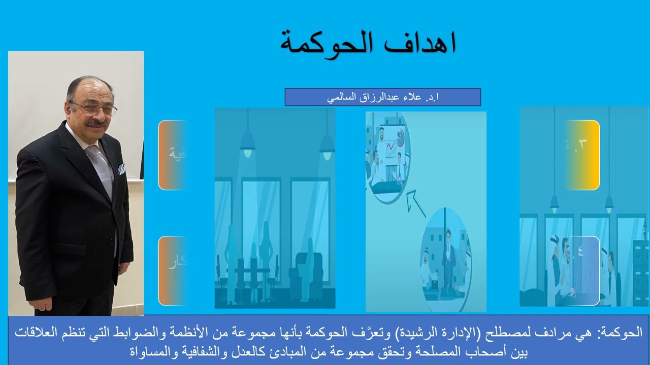 تعرف على مفهوم الحوكمة واهدافها بشكل مبسط