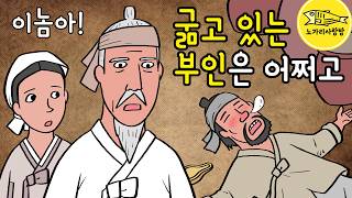 Ep.209 이놈아! 굶고 있는 부인은 어쩌고 (남의 집에서 곯아떨어진 불청객, 추석 특집) 야담, 민담. 노가리 사랑방