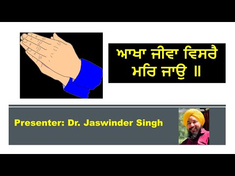 ਆਖਾ ਜੀਵਾ ਵਿਸਰੈ ਮਰਿ ਜਾਉ – talk by Dr Jaswinder Singh