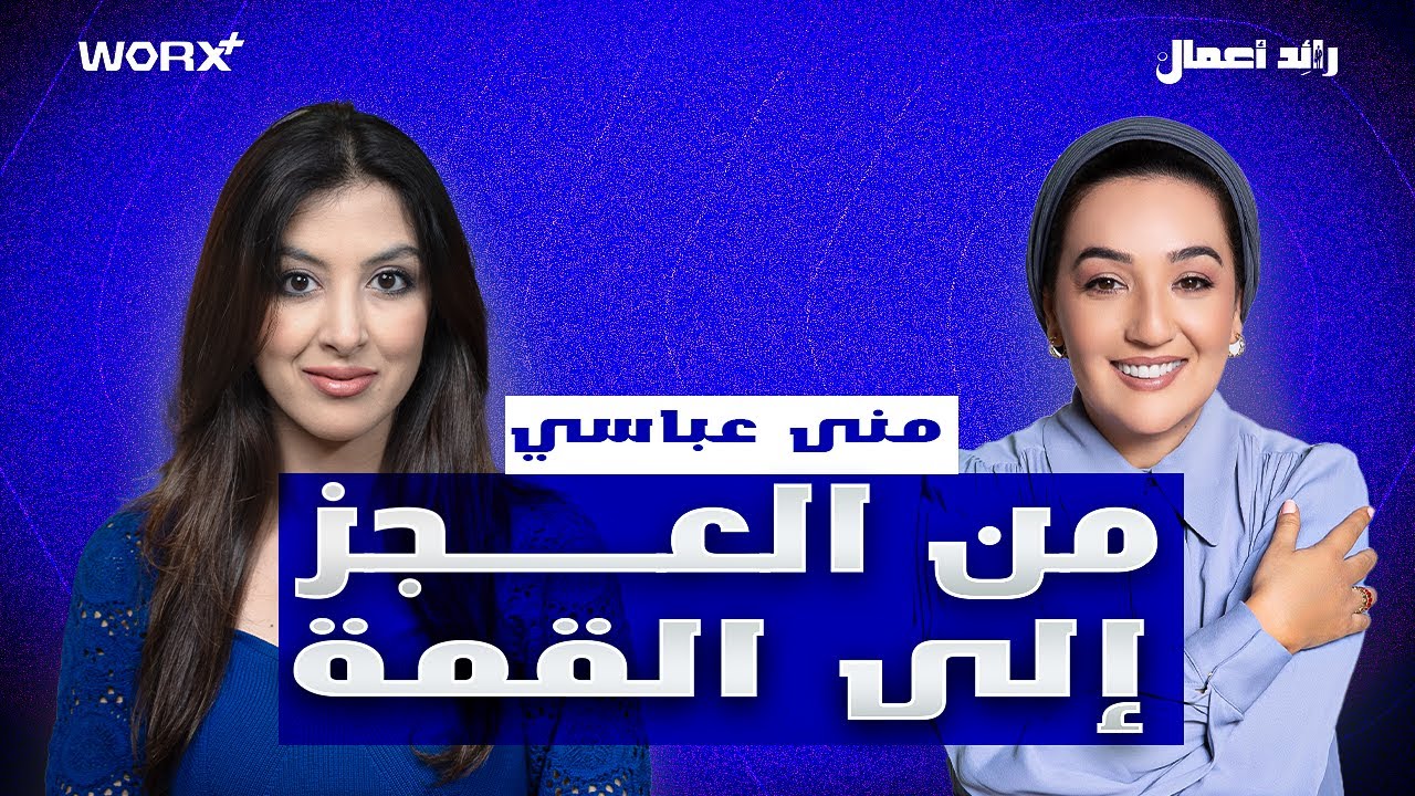 بين الألم والطموح، سقطت مرات ووقفت أقوى... كيف صنعت منى لعباسي علامة غيرت عالم التجميل؟