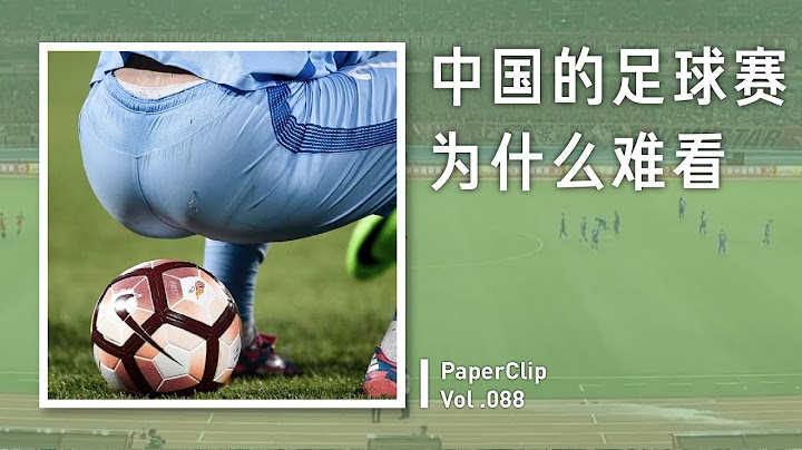 Vol.088 为什么中国的足球赛这么难看？ - 天天要闻