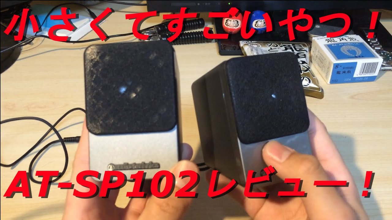 商品レビュー】小さくてすごいやつ！AT-SP102紹介！ - YouTube
