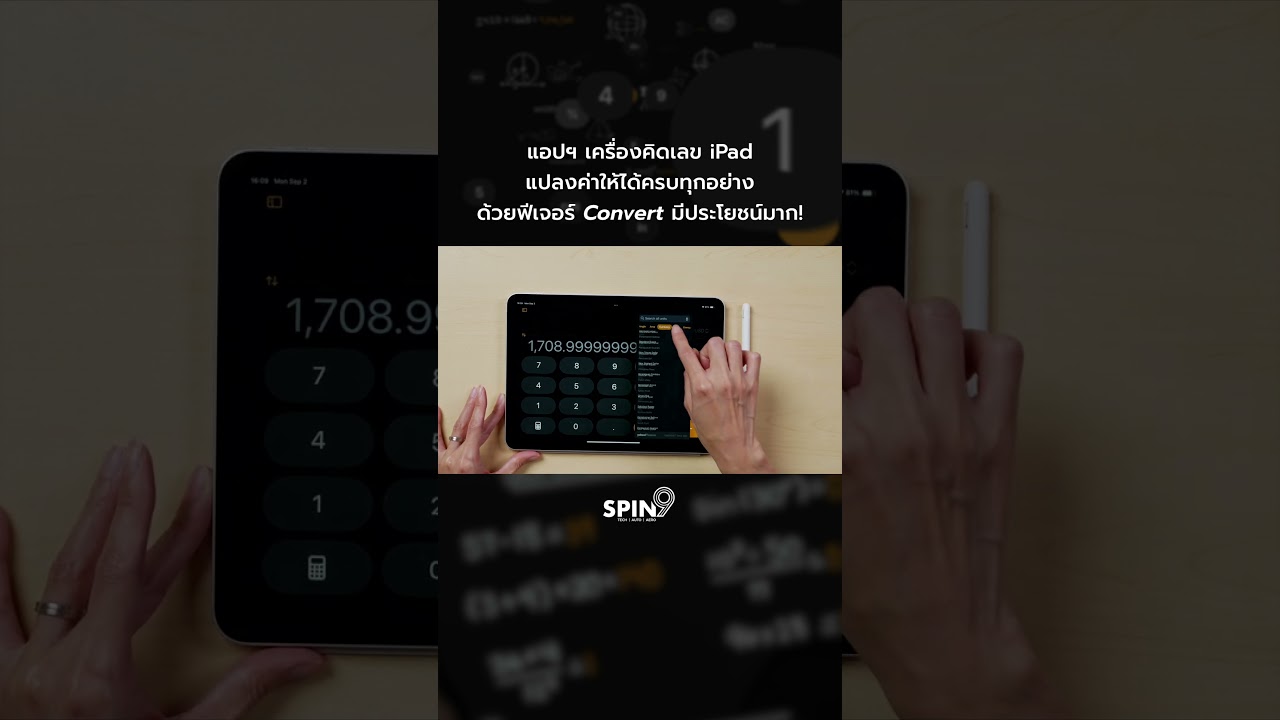 เครื่องคิดเลข iPad แปลงค่าได้ทุกอย่าง