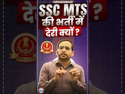 SSC MTS 2024 की भर्ती में देरी क्यों? । SSC MTS NEW VACANCY 2024 | BY ANKIT BHATI SIR