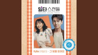 일타 스캔들 Title