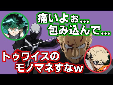 【ヒロアカ】トゥワイスの真似を突然始める緑谷出久(CV.山下大輝)【僕のヒーローアカデミア アニメ ラジオ 声優 文字起こし 爆豪勝己 岡本信彦 内山昂輝 下野紘】