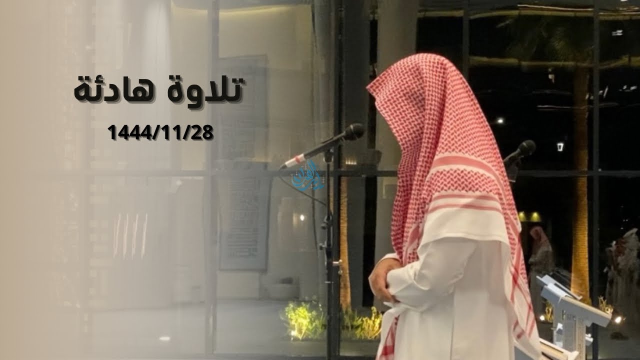 عشائية خاشعة بتلاوة مسترسلة لسورة الأنبياء - القارئ عبدالرحمن الماجد| 28-11-1444