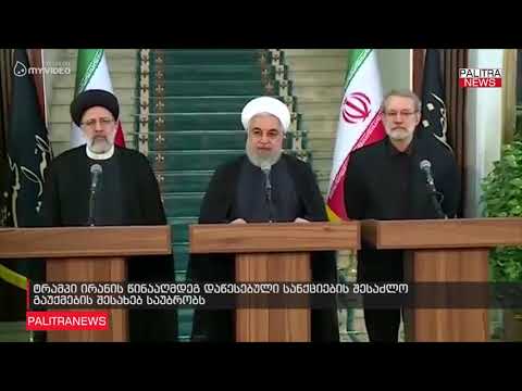 ტრამპი ირანის წინააღმდეგ დაწესებული სანქციების შესაძლო გაუქმების შესახებ საუბრობს