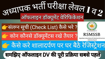 REET ऑफलाइन DV | कैसे करे शालादर्पण पर रजिस्ट्रेशन, चेकलिस्ट कैसे भरे |समझिए ऑफलाइन DV की प्रक्रिया