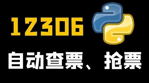 Python实现12306自动查票、抢票教程