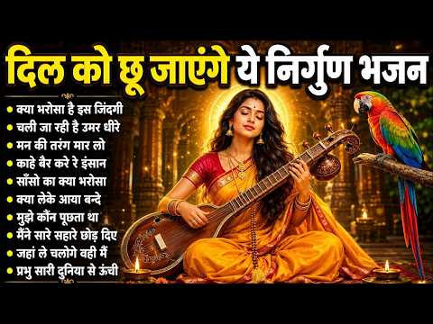 दिल को छू जाएंगे ये निर्गुण भजन |2026 Nirgun Geet | Hindi Nirgun Bhajan | Nonstop Nirgun #nirgun
