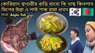 কোরিয়ান শ্বাশুরীর বাড়ি যাবো কোন মাছ কিনলাম/ ছেলে নিতে আসলো /ডিপের উস্তা ও কুমড়া শাক প্রথম রান্না 