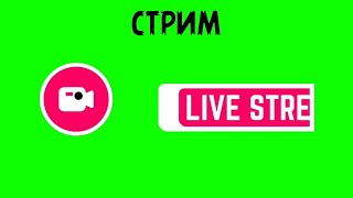 Стрим Футаж На Зеленом Фоне / Live Stream On Green Screen Footage