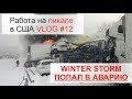 Работа на пикап траке в США.ПОПАЛ В АВАРИЮ С ГРУЗОМ НА ПОЛМИЛЛИОНА ДОЛЛАРОВ. СНЕЖНЫЙ ШТОРМ С США.