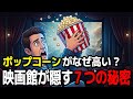 なぜ映画館のポップコーンは異常に高いのか？「ぼったくり」ではない本当の理由。【ゆっくり解説】