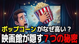 なぜ映画館のポップコーンは異常に高いのか？「ぼったくり」ではない本当の理由。【ゆっくり解説】