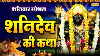 सूर्यपुत्र श्री शनिदेव की कथा | Suryaputr Shri Shanidev K...