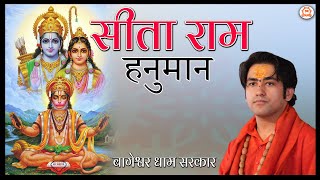 सीता राम हनुमान ~ Sita Ram Hanuman ~ Shree Ram Bhajan ~ Shri Bageshwar Dham Sarkar